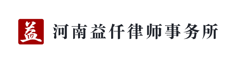 河南益仟律师事务所